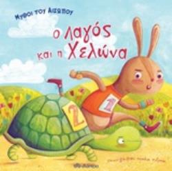 Ο ΛΑΓΟΣ ΚΑΙ Η ΧΕΛΩΝΑ ΜΥΘΟΙ ΤΟΥ ΑΙΣΩΠΟΥ