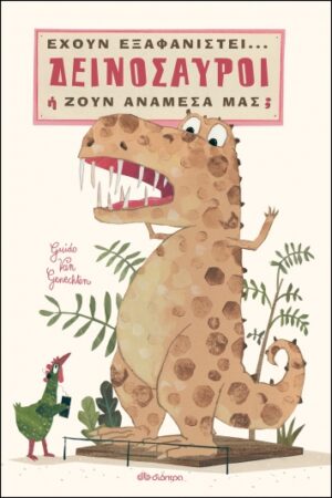 ΔΕΙΝΟΣΑΥΡΟΙ: ΕΧΟΥΝ ΕΞΑΦΑΝΙΣΤΕΙ...Η ΖΟΥΝ ΑΝΑΜΕΣΑ ΜΑΣ