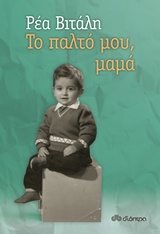 ΤΟ ΠΑΛΤΟ ΜΟΥ, ΜΑΜΑ