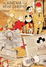 ΤΟ ΑΙΝΙΓΜΑ ΤΟΥ ΜΠΛΕ ΖΑΦΕΙΡΙΟΥ ΟΙΚΟΓΕΝΕΙΑ ΙΝΤΡΙΓΚ