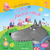 ΤΩΡΑ ΞΕΡΩ ΝΑ ΔΙΑΒΑΖΩ ΤΑ ΤΡΙΑ ΓΟΥΡΟΥΝΑΚΙΑ