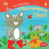 ΤΩΡΑ ΞΕΡΩ ΝΑ ΔΙΑΒΑΖΩ Ο ΠΑΠΟΥΤΣΩΜΕΝΟΣ ΓΑΤΟΣ