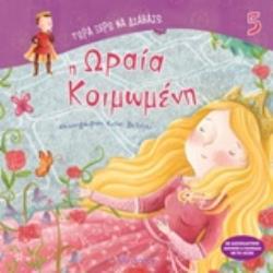 ΤΩΡΑ ΞΕΡΩ ΝΑ ΔΙΑΒΑΖΩ Η ΩΡΑΙΑ ΚΟΙΜΩΜΕΝΗ ΤΩΡΑ ΞΕΡΩ ΝΑ ΔΙΑΒΑΖΩ