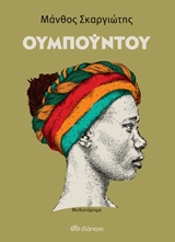 ΟΥΜΠΟΥΝΤΟΥ