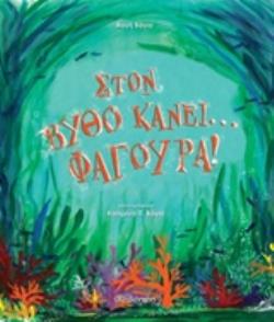 ΣΤΟΝ ΒΥΘΟ ΚΑΝΕΙ... ΦΑΓΟΥΡΑ!