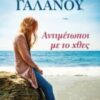 ΑΝΤΙΜΕΤΩΠΟΙ ΜΕ ΤΟ ΧΘΕΣ