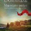 ΜΙΑ ΝΥΧΤΑ ΑΚΟΜΗ