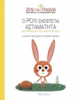 ΖΕΝ ΓΙΑ ΠΑΙΔΙΑ: Ο ΡΟΛΙ ΣΚΕΦΤΕΤΑΙ ΑΣΤΑΜΑΤΗΤΑ