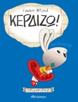 ΚΕΡΔΙΖΩ! ΕΥΡΩΚΑΡΟΤΑΚΙΑ