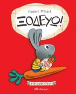 ΞΟΔΕΥΩ ΕΥΡΩΚΑΡΟΤΑΚΙΑ