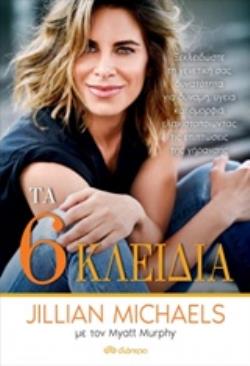 ΤΑ ΕΞΙ ΚΛΕΙΔΙΑ