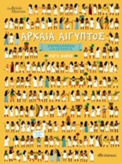 ΠΕΡΙΠΛΑΝΗΣΗ ΣΤΗΝ ΙΣΤΟΡΙΑ: ΑΡΧΑΙΑ ΑΙΓΥΠΤΟΣ ΠΕΡΙΠΛΑΝΗΣΗ ΣΤΗΝ ΙΣΤΟΡΙΑ