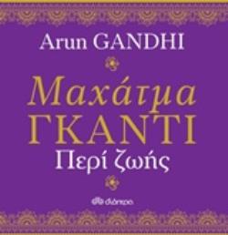 ΜΑΧΑΤΜΑ ΓΚΑΝΤΙ, ΠΕΡΙ ΖΩΗΣ