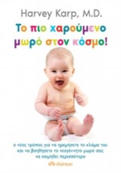 ΤΟ ΠΙΟ ΧΑΡΟΥΜΕΝΟ ΜΩΡΟ ΣΤΟΝ ΚΟΣΜΟ!