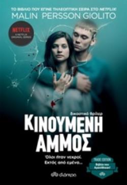 ΚΙΝΟΥΜΕΝΗ ΑΜΜΟΣ TRADE EDITION 2Η ΕΚΔΟΣΗ