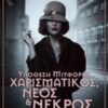 ΥΠΟΘΕΣΗ ΜΙΤΦΟΡΝΤ: ΧΑΡΙΣΜΑΤΙΚΟΣ, ΝΕΟΣ ΚΑΙ ΝΕΚΡΟΣ
