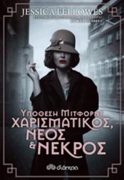 ΥΠΟΘΕΣΗ ΜΙΤΦΟΡΝΤ: ΧΑΡΙΣΜΑΤΙΚΟΣ, ΝΕΟΣ ΚΑΙ ΝΕΚΡΟΣ