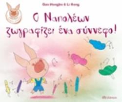 Ο ΝΑΠΟΛΕΩΝ ΖΩΓΡΑΦΙΖΕΙ ΕΝΑ ΣΥΝΝΕΦΟ! ΝΑΠΟΛΕΩΝ ΤΟ ΧΑΡΟΥΜΕΝΟ ΓΟΥΡΟΥΝΑΚΙ