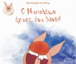 Ο ΝΑΠΟΛΕΩΝ ΕΧΑΣΕ ΕΝΑ ΔΟΝΤΙ! ΝΑΠΟΛΕΩΝ ΤΟ ΧΑΡΟΥΜΕΝΟ ΓΟΥΡΟΥΝΑΚΙ