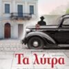ΤΑ ΛΥΤΡΑ