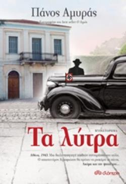 ΤΑ ΛΥΤΡΑ