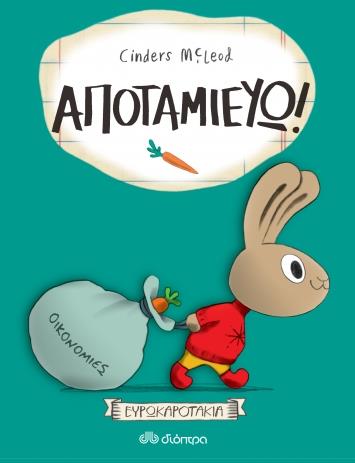 ΑΠΟΤΑΜΙΕΥΩ! ΕΥΡΩΚΑΡΟΤΑΚΙΑ