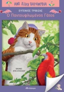 Ο ΠΑΝΤΟΥΦΛΩΜΕΝΟΣ ΓΑΤΟΣ ΑΝΩ ΚΑΤΩ ΠΑΡΑΜΥΘΙΑ