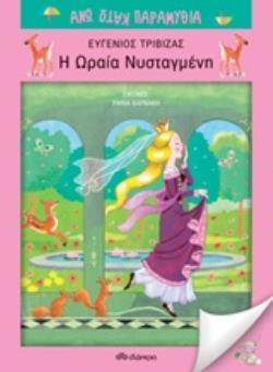 Η ΩΡΑΙΑ ΝΥΣΤΑΓΜΕΝΗ ΑΝΩ ΚΑΤΩ ΠΑΡΑΜΥΘΙΑ