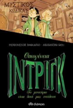 ΟΙΚΟΓΕΝΕΙΑ ΙΝΤΡΙΓΚ: ΜΥΣΤΙΚΟΣ ΚΩΔΙΚΑΣ ΟΙΚΟΓΕΝΕΙΑ ΙΝΤΡΙΓΚ