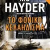 ΤΟ ΦΟΝΙΚΟ ΚΕΛΑΗΔΙΣΜΑ TRADE EDITION