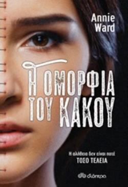 Η ΟΜΟΡΦΙΑ ΤΟΥ ΚΑΚΟΥ