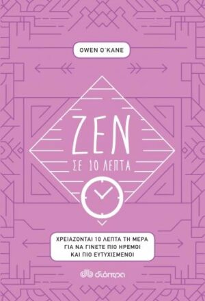 ΖΕΝ ΣΕ 10 ΛΕΠΤΑ