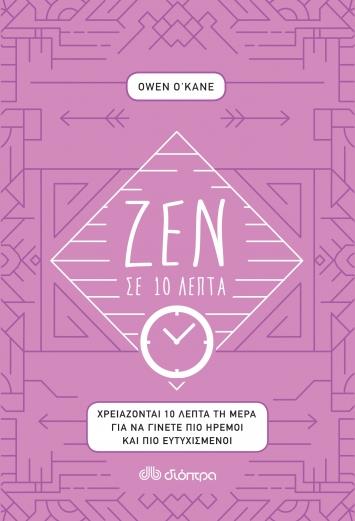 ΖΕΝ ΣΕ 10 ΛΕΠΤΑ