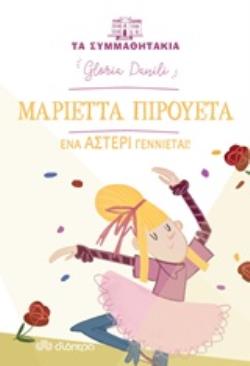 ΤΑ ΣΥΜΜΑΘΗΤΑΚΙΑ 11: ΜΑΡΙΕΤΤΑ ΠΙΡΟΥΕΤΑ - ΕΝΑ ΑΣΤΕΡΙ ΓΕΝΝΙΕΤΑΙ! ΤΑ ΣΥΜΜΑΘΗΤΑΚΙΑ