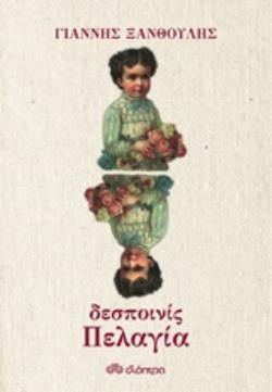 ΔΕΣΠΟΙΝΙΣ ΠΕΛΑΓΙΑ