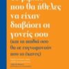 ΤΟ ΒΙΒΛΙΟ ΠΟΥ ΘΑ ΗΘΕΛΕΣ ΝΑ ΕΙΧΑΝ ΔΙΑΒΑΣΕΙ ΟΙ ΓΟΝΕΙΣ ΣΟΥ