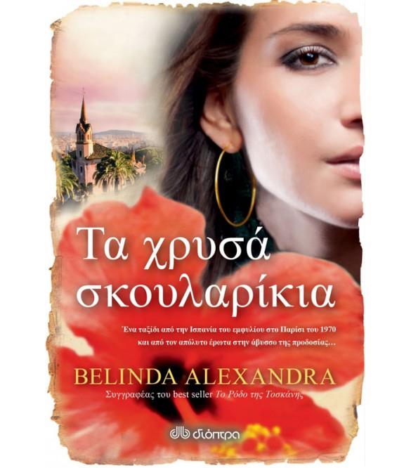 ΤΑ ΧΡΥΣΑ ΣΚΟΥΛΑΡΙΚΙΑ