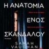 Η ΑΝΑΤΟΜΙΑ ΕΝΟΣ ΣΚΑΝΔΑΛΟΥ