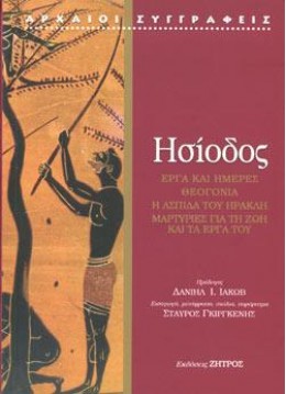 ΕΡΓΑ ΚΑΙ ΗΜΕΡΕΣ. ΘΕΟΓΟΝΙΑ. Η ΑΣΠΙΔΑ ΤΟΥ ΗΡΑΚΛΗ