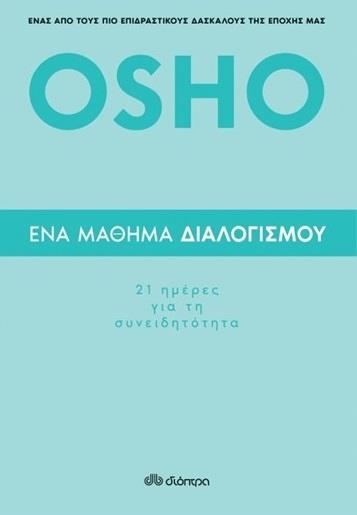 ΕΝΑ ΜΑΘΗΜΑ ΔΙΑΛΟΓΙΣΜΟΥ: 21 ΗΜΕΡΕΣ ΓΙΑ ΤΗ ΣΥΝΕΙΔΗΤΟΤΗΤΑ