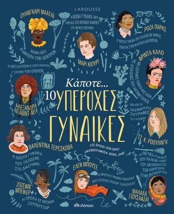 ΚΑΠΟΤΕ... 10 ΥΠΕΡΟΧΕΣ ΓΥΝΑΙΚΕΣ (LAROUSSE)