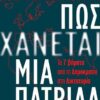 ΠΩΣ ΧΑΝΕΤΑΙ ΜΙΑ ΠΑΤΡΙΔΑ