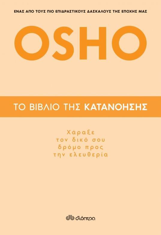 ΤΟ ΒΙΒΛΙΟ ΤΗΣ ΚΑΤΑΝΟΗΣΗΣ- ΧΑΡΑΞΕ ΤΟ ΔΙΚΟ ΣΟΥ ΔΡΟΜΟ ΠΡΟΣ ΤΗΝ ΕΛΕΥΘΕΡΙΑ