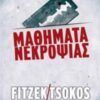 ΜΑΘΗΜΑΤΑ ΝΕΚΡΟΨΙΑΣ