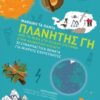 ΜΑΘΑΙΝΩ ΤΑ ΠΑΝΤΑ 6 ΠΛΑΝΗΤΗΣ ΓΗ