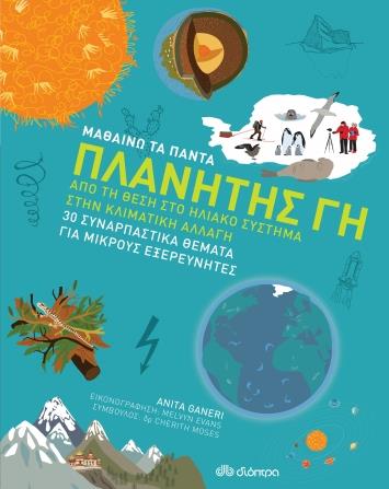 ΜΑΘΑΙΝΩ ΤΑ ΠΑΝΤΑ 6 ΠΛΑΝΗΤΗΣ ΓΗ