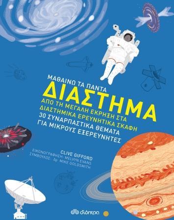 ΜΑΘΑΙΝΩ ΤΑ ΠΑΝΤΑ 4 ΔΙΑΣΤΗΜΑ