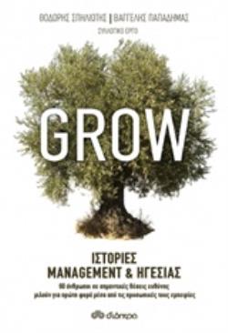 GROW - ΙΣΤΟΡΙΕΣ MANAGEMENT   ΗΓΕΣΙΑΣ