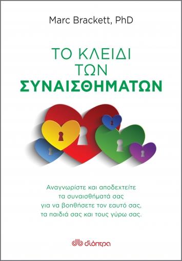 ΤΟ ΚΛΕΙΔΙ ΤΩΝ ΣΥΝΑΙΣΘΗΜΑΤΩΝ