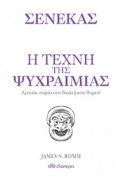 Η ΤΕΧΝΗ ΤΗΣ ΨΥΧΡΑΙΜΙΑΣ ΑΡΧΑΙΑ ΦΙΛΟΣΟΦΙΑ ΚΑΙ ΔΙΑΧΕΙΡΙΣΗ ΘΥΜΟΥ